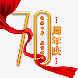 新中国成立70周年庆