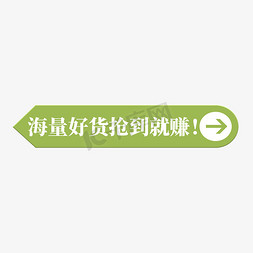 电商绿色标签海量好货抢到就赚