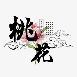手绘桃花免抠艺术字图片_古风百花系列之桃花