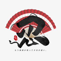日式背景免抠艺术字图片_忍日系毛笔和风艺术字体