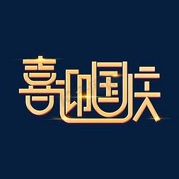 国庆节素材喜迎国庆海报字体元素艺术字