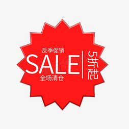 反季促销SALE全场清仓