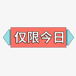 仅限今日电商促销标签