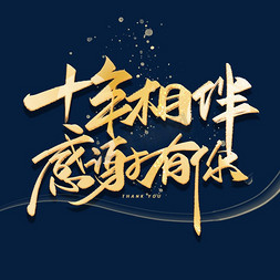 摸鱼时光免抠艺术字图片_十年相伴感谢有你