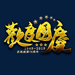 欢度节日免抠艺术字图片_欢度国庆金色艺术字