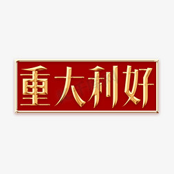 中式礼物盒免抠艺术字图片_重大利好创意字