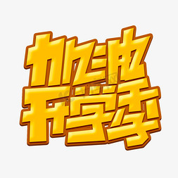 加油开学季创意字免抠艺术字图片_加油开学季创意简约字体设计电商开学季艺术字