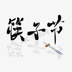 黑色筷子免抠艺术字图片_节日之筷子节