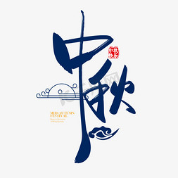 中秋免抠艺术字图片_手写中国风矢量中秋字体设计素材