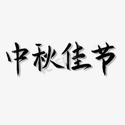 中秋节手写字毛笔书法黑白字