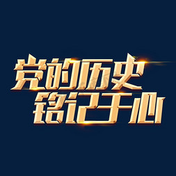 金色海报字体免抠艺术字图片_金色党政素材党的历史铭记于心海报字体艺术字