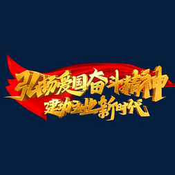 冰川时代曼尼免抠艺术字图片_金色党政素材弘扬爱国奋斗精神建功立业新时代海报字体元素艺术字