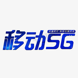 app移动端免抠艺术字图片_移动5G光速时代蓝色科技感