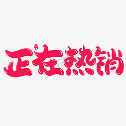 正在热销创意字体设计