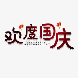 欢度节日免抠艺术字图片_欢度国庆节日艺术字