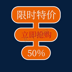 限时特价免抠艺术字图片_限时特价立即抢购五折电商促销标签文案