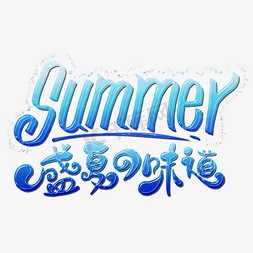 清凉夏日蓝色免抠艺术字图片_summer盛夏的味道卡通手绘字体设计