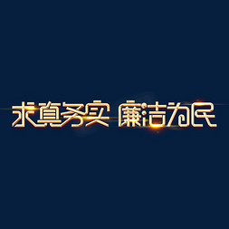 廉洁党政免抠艺术字图片_金色党政素材求真务实廉洁为民海报字体元素艺术字