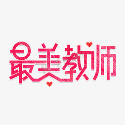 平凡教师免抠艺术字图片_教师节素材最美教师海报字体元素艺术字