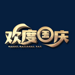迎周年庆国庆免抠艺术字图片_欢度国庆标题字