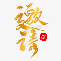 邀请函免抠艺术字图片_邀请函创意毛笔字