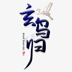 玄鸟归创意艺术字