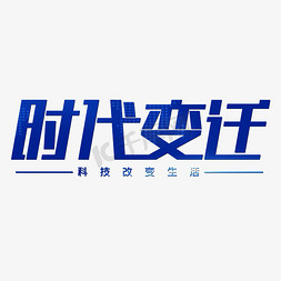 时代变迁科技改变生活