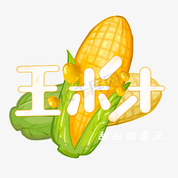 夏日手绘饮料免抠艺术字图片_夏日饮品系列之玉米汁
