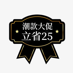 促大促标签免抠艺术字图片_潮流大促立省25元电商促销签