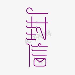 紫色教师节艺术字免抠艺术字图片_创意矢量一封信艺术字