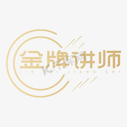 微商商免抠艺术字图片_金牌讲师创意艺术字