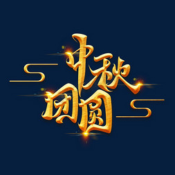 中秋节素材中秋团圆海报字体元素艺术字