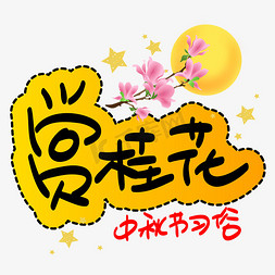 中秋pop免抠艺术字图片_赏桂花手写手稿POP卡通艺术字
