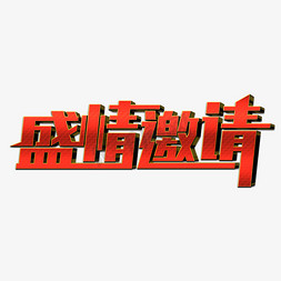 盛情邀请创意艺术字