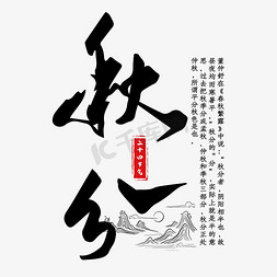 秋分中国风艺术字