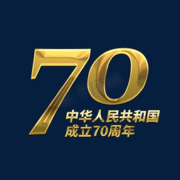 人民币符号金币免抠艺术字图片_中华人民共和国成立70周年