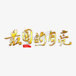 牛奶瓶月亮免抠艺术字图片_最园的月亮毛笔艺术字