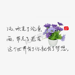 示爱免抠艺术字图片_风吹走了沧桑雨带走了迷茫这个世界有了你就有了梦想