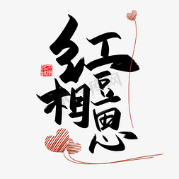 手写中国风矢量红豆相思字体设计素材
