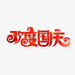 国庆节素材欢度国庆海报字体元素艺术字