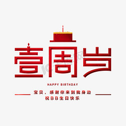 生日快乐庆祝免抠艺术字图片_周岁创意字体