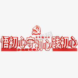 红色党建悟初心守初心践初心艺术字体永远跟党走