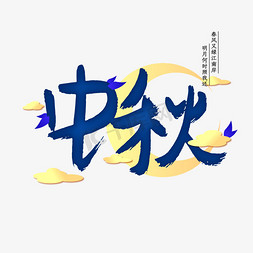 梦幻梦幻素材免抠艺术字图片_中秋蓝色梦幻节日