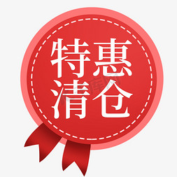 清仓优惠免抠艺术字图片_特惠清仓电商标签