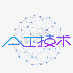 Al技术创意艺术字