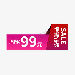 惊爆低价免抠艺术字图片_惊爆给你折后99元