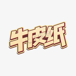 牛皮纸字体