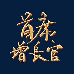 首席增长官金色毛笔字