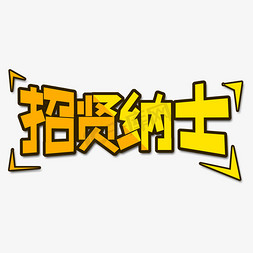 纳士免抠艺术字图片_金黄色招贤纳士创意艺术字字体设计