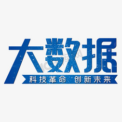 大数据科技革命创新未来